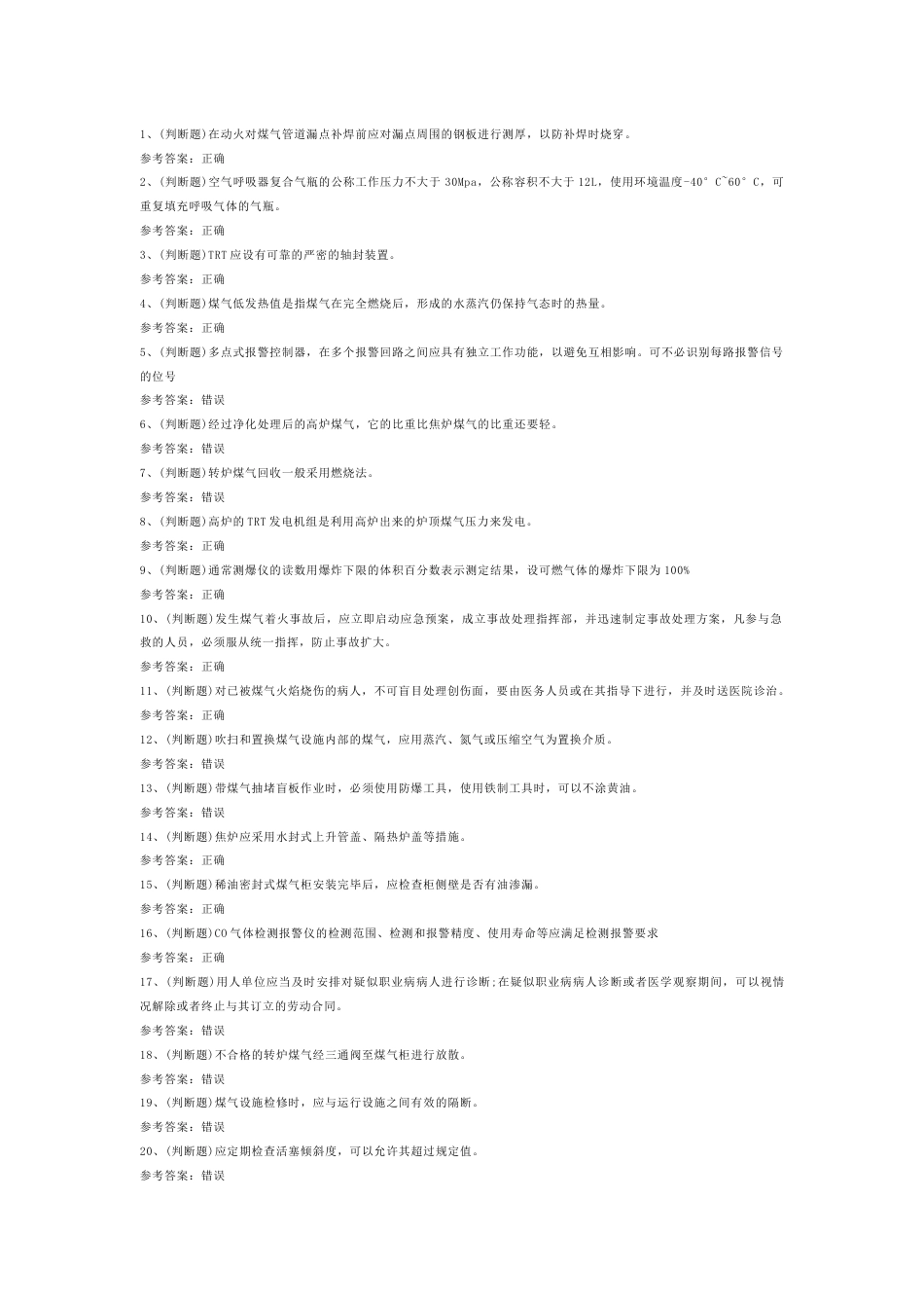 冶金（有色）生产煤气作业模拟考试题库试卷-1_第1页