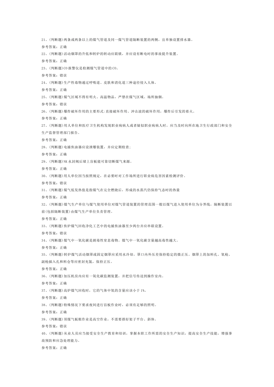 冶金（有色）生产煤气作业模拟考试题库试卷-1_第2页