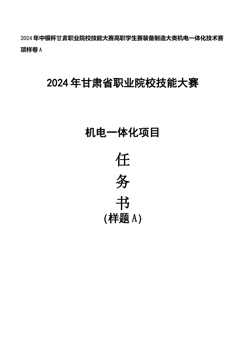 2024年中银杯甘肃职业院校技能大赛高职学生赛装备制造大类机电一体化技术赛项样卷A_第1页