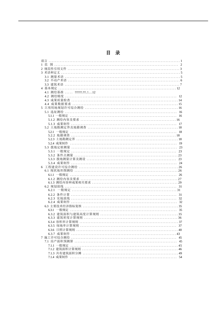 工程建设项目全流程“多测合一”技术规定_第2页