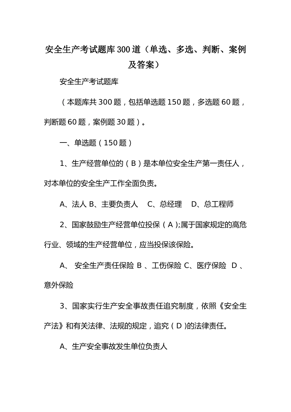 安全生产考试题库300道（单选、多选、判断、案例及答案）_第1页