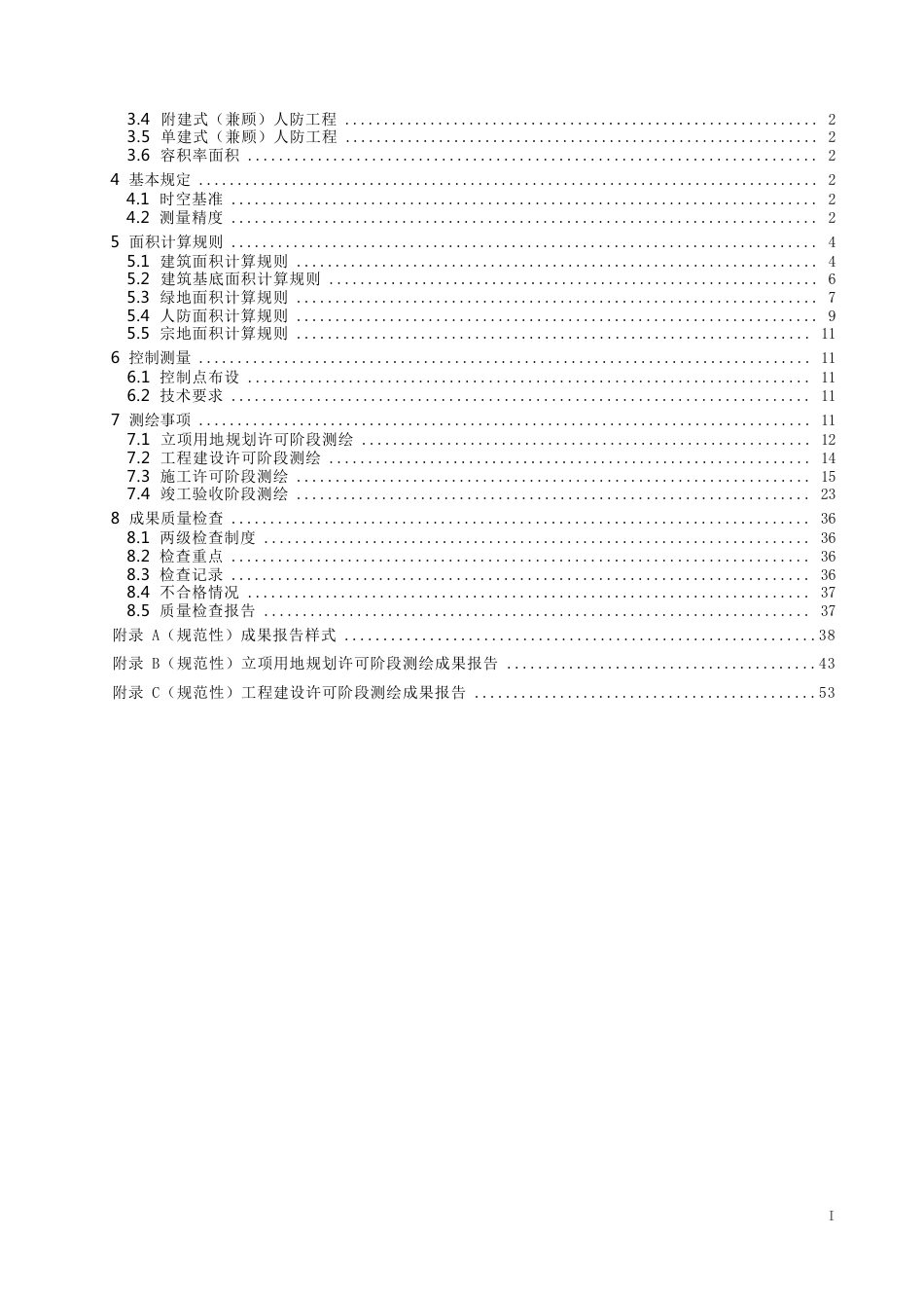 工程建设项目“多测合一”测量技术规程_第2页