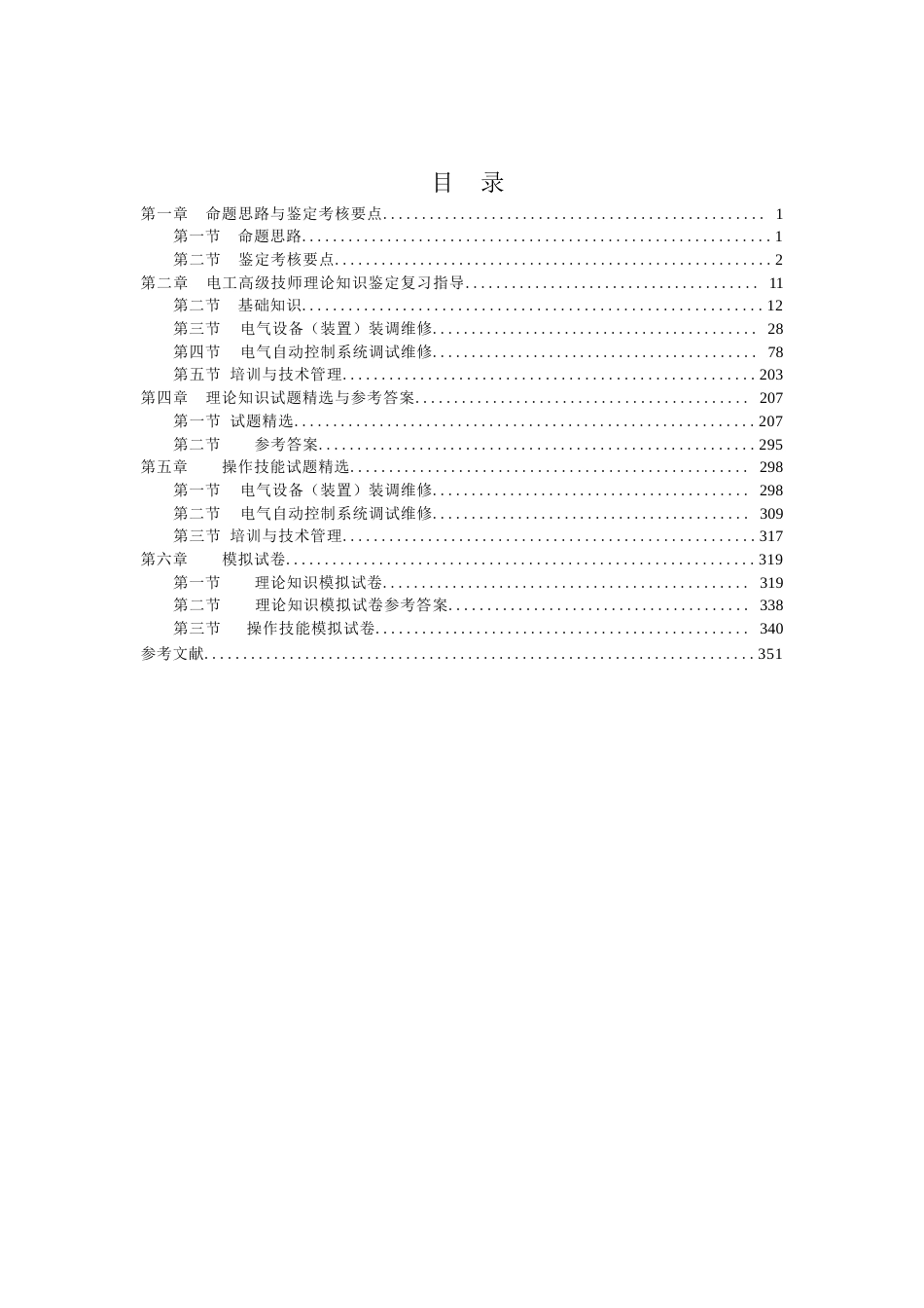 职业技能鉴定考试参考题目答案：电工（高级技师）_第2页