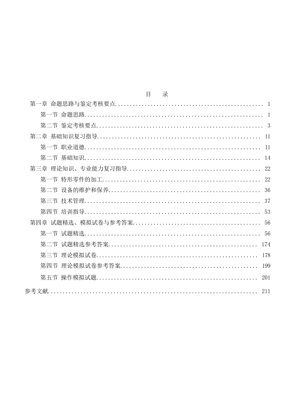 职业技能鉴定考试参考题目答案：普通铣工（一级）_第2页