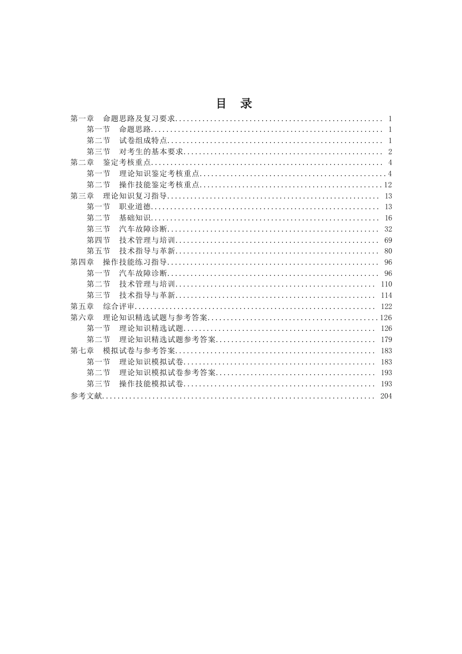 职业技能鉴定考试参考题目答案：汽车维修工（高级质量１级）_第2页