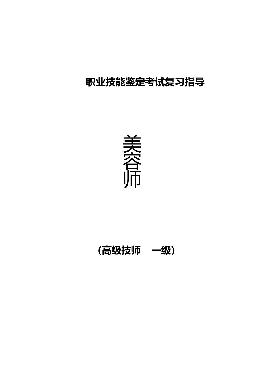 职业技能鉴定考试参考题目答案：美容师（高级技师：一级）_第1页