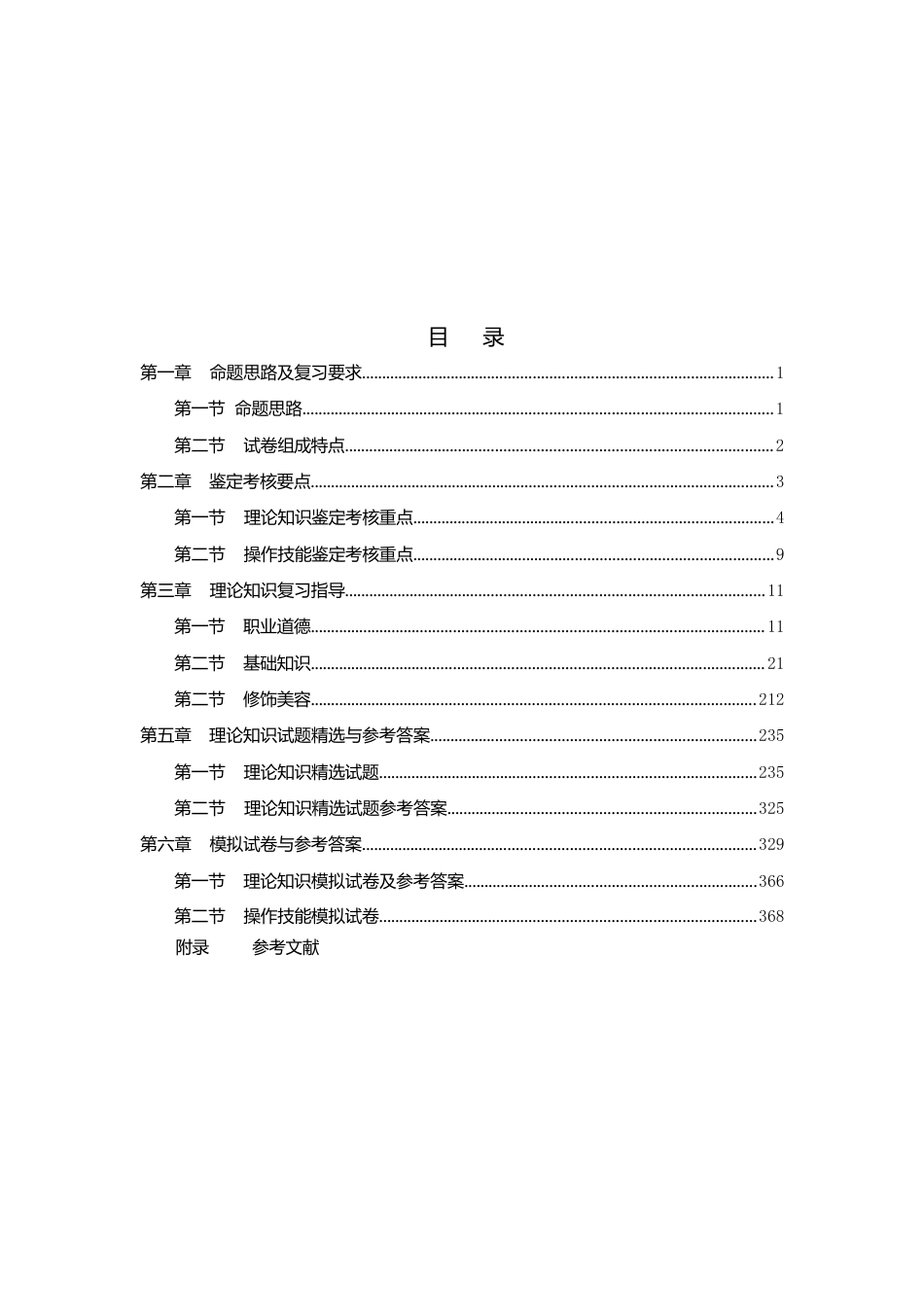 职业技能鉴定考试参考题目答案：美容师（高级技师：一级）_第2页