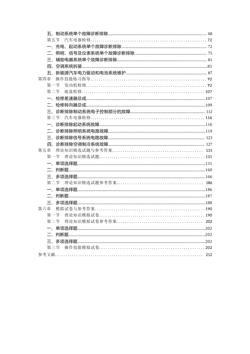 职业技能鉴定考试参考题目答案：汽车维修工（高级工三级）_第3页