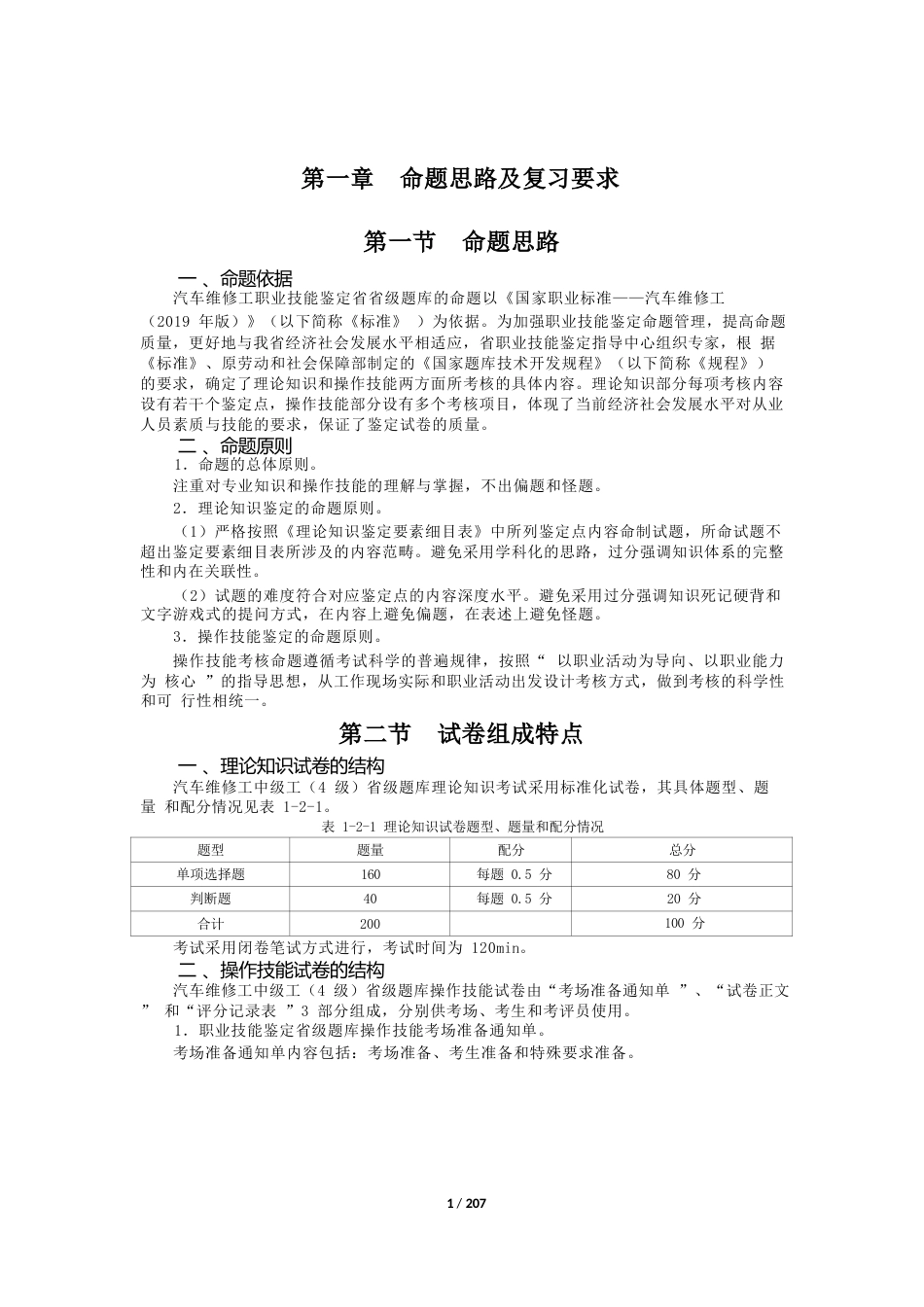 职业技能鉴定考试参考题目答案：汽车维修工（中级工４级）_第3页