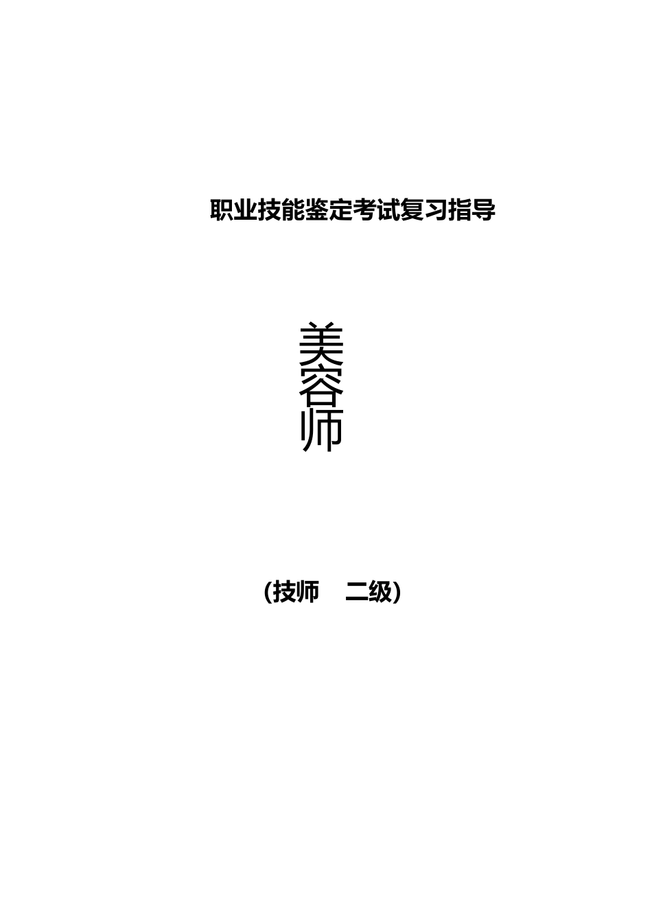 职业技能鉴定考试参考题目答案：美容师（技术二级）_第1页