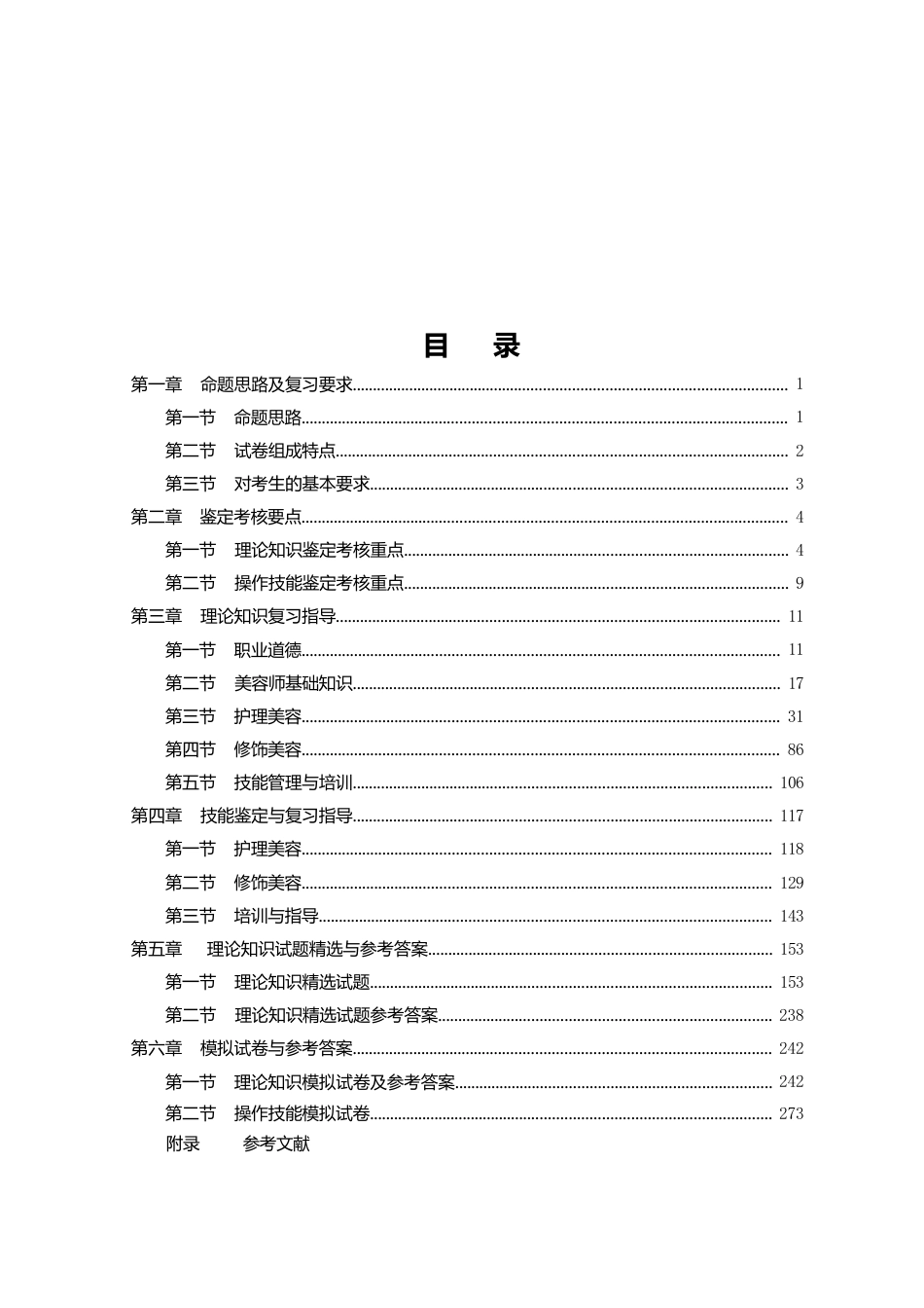 职业技能鉴定考试参考题目答案：美容师（技术二级）_第2页