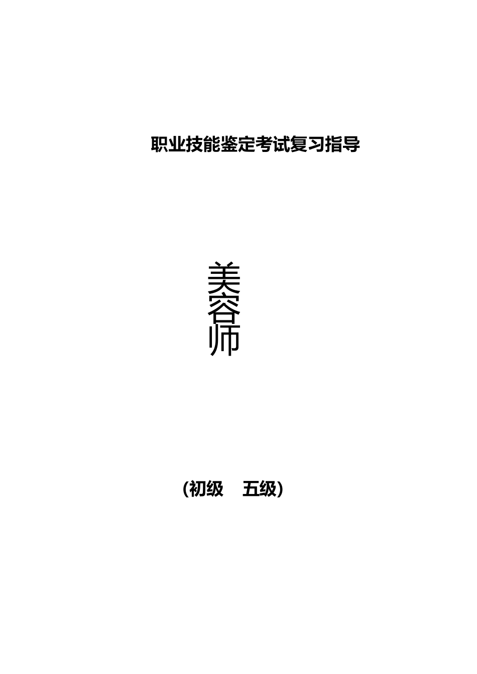 职业技能鉴定考试参考题目答案：美容师（初级五级）_第1页