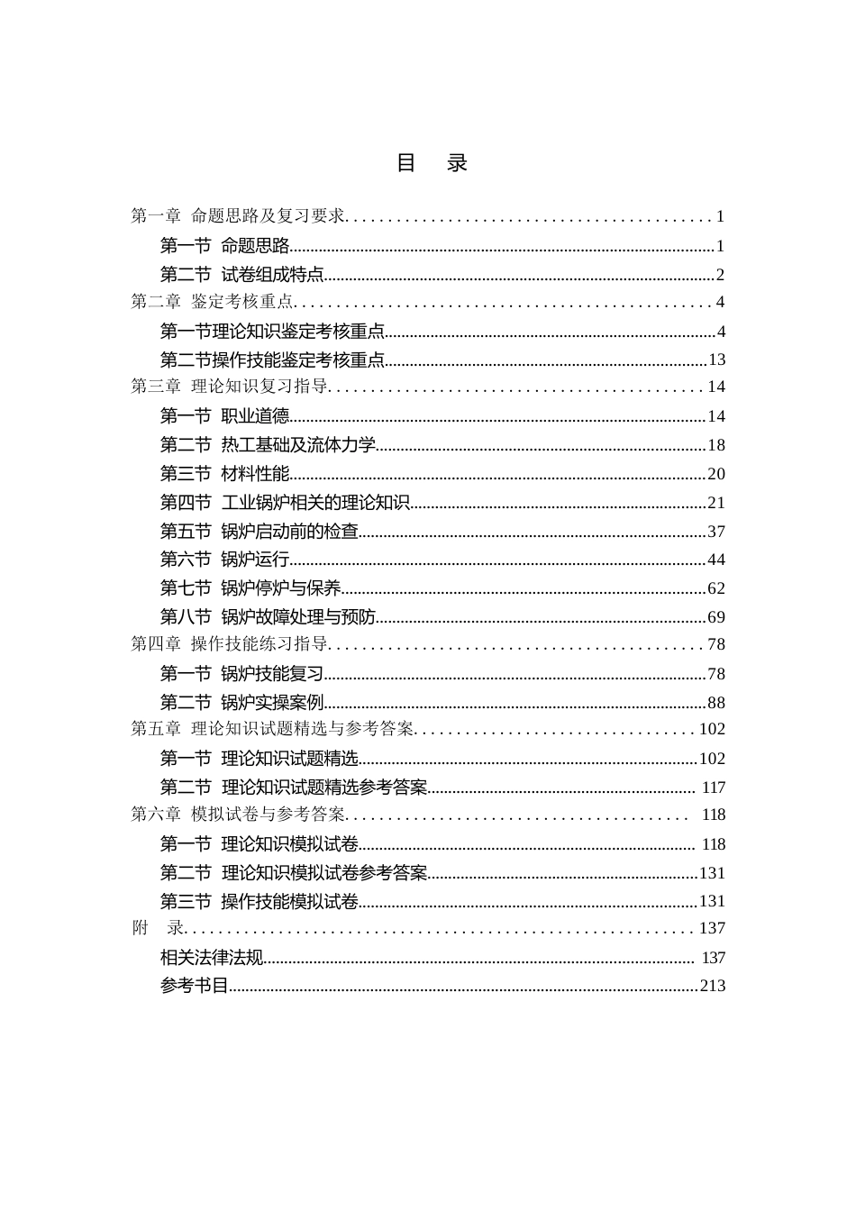 职业技能鉴定考试参考题目答案：锅炉操作工（中级）_第2页