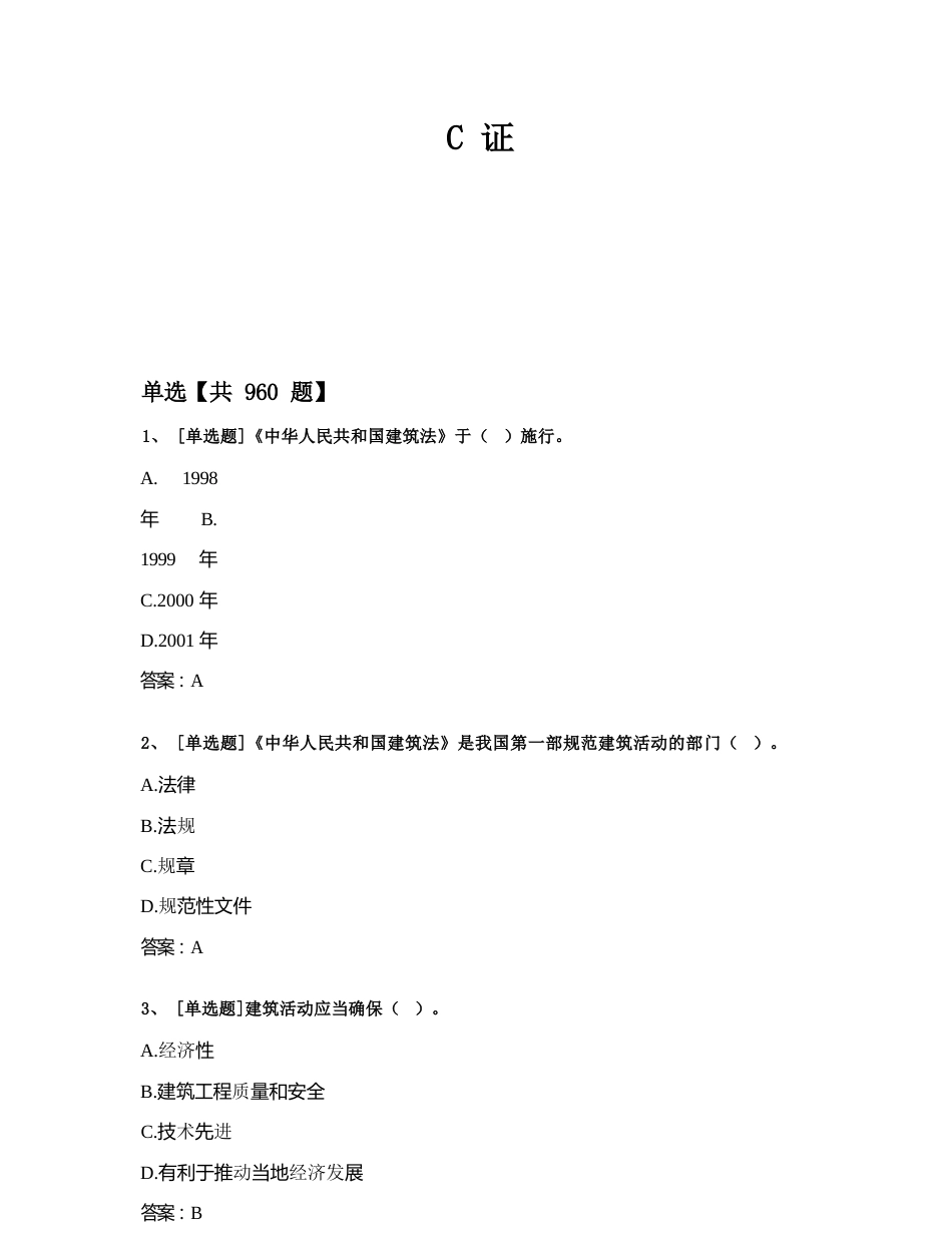 2024安全生产管理人员安全生产知识考试题库：专职安全生产管理人员题库_第1页