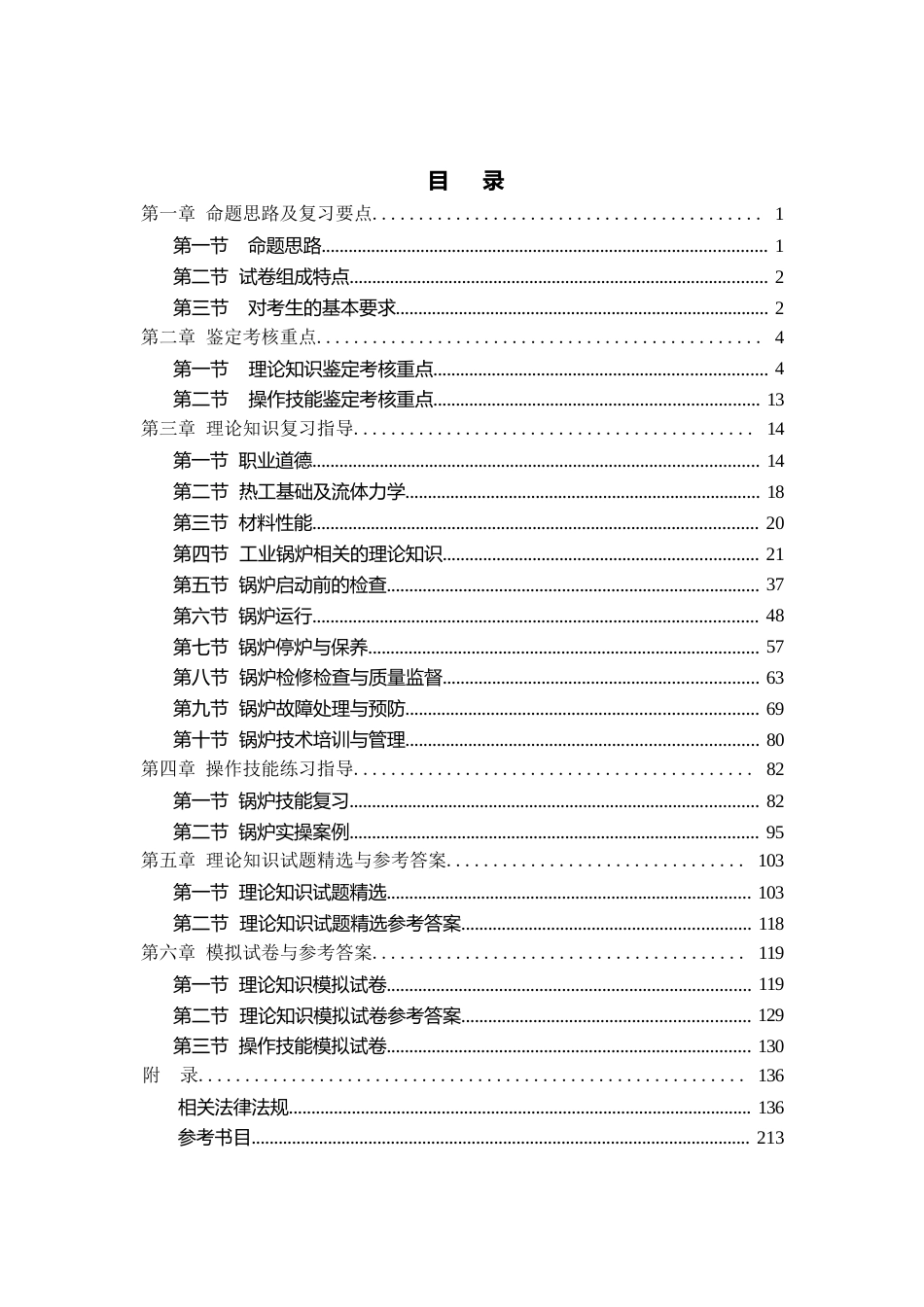 职业技能鉴定考试参考题目答案：锅炉操作工（高级）_第2页