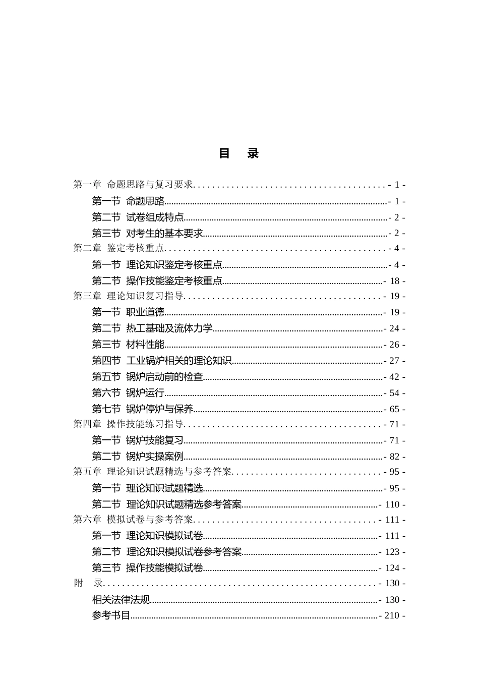 职业技能鉴定考试参考题目答案：锅炉操作工（初级）_第2页