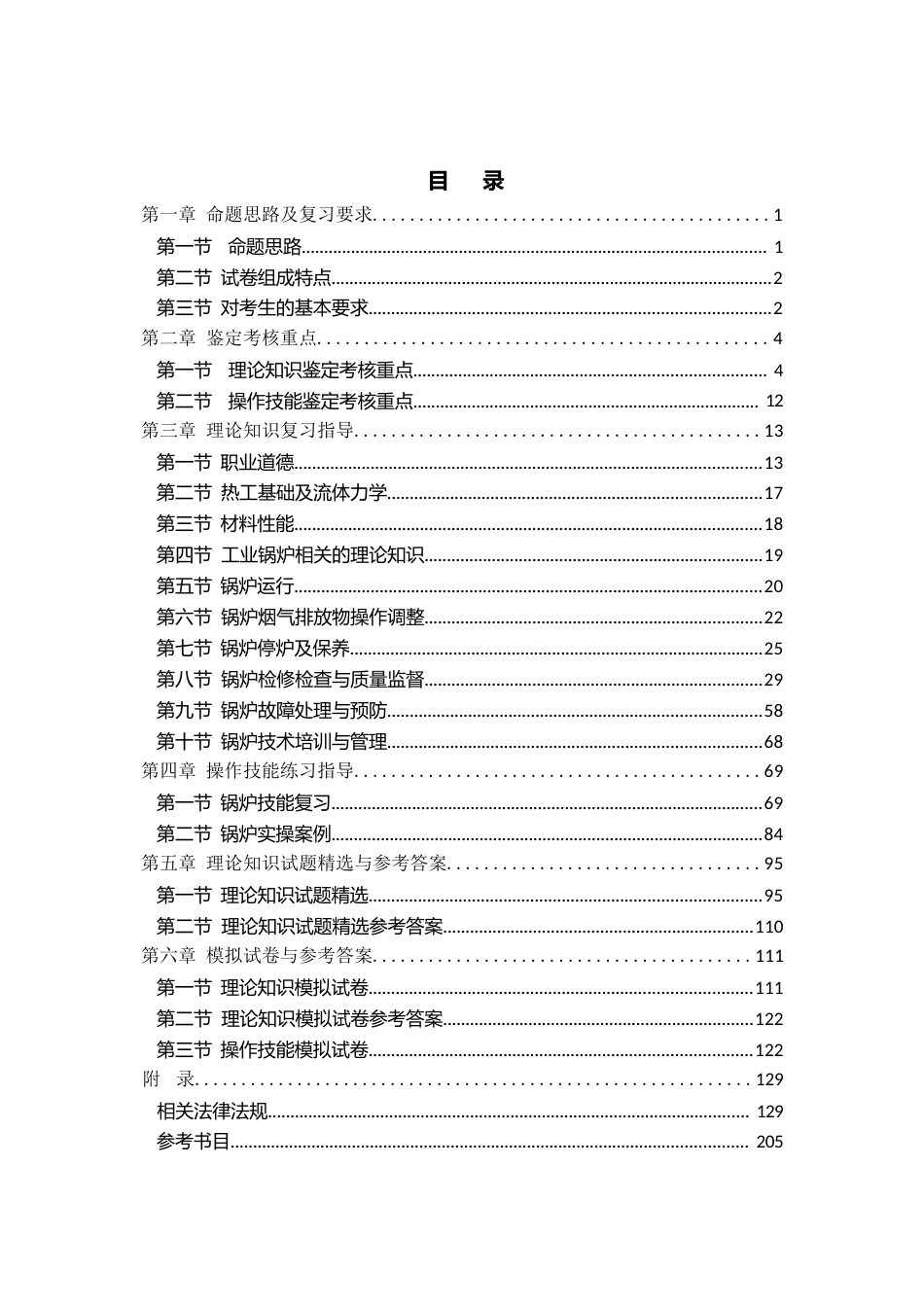 职业技能鉴定考试参考题目答案：锅炉操作工（技师）_第2页