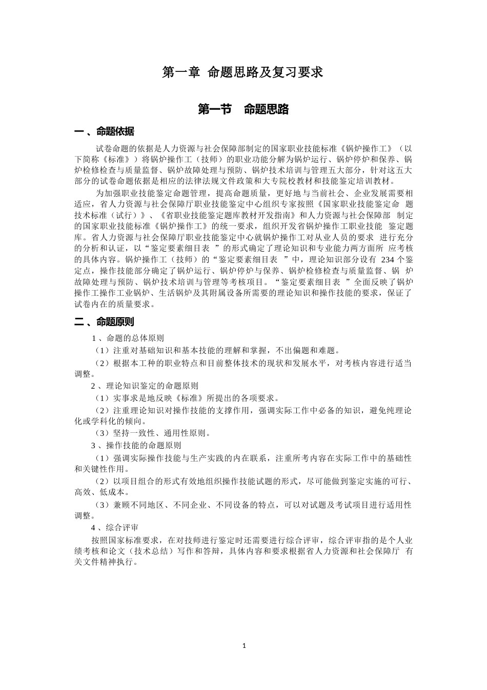 职业技能鉴定考试参考题目答案：锅炉操作工（技师）_第3页