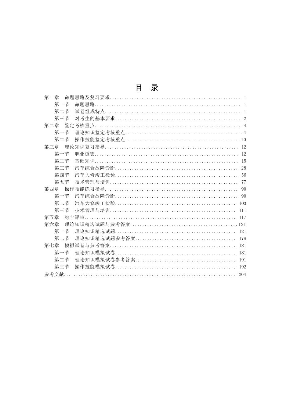 职业技能鉴定考试参考题目答案：汽车维修工（技师二级）_第2页