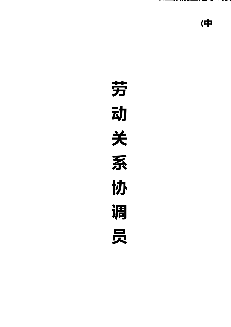 职业技能鉴定考试参考题目答案：劳动关系协调员（中级）_第1页