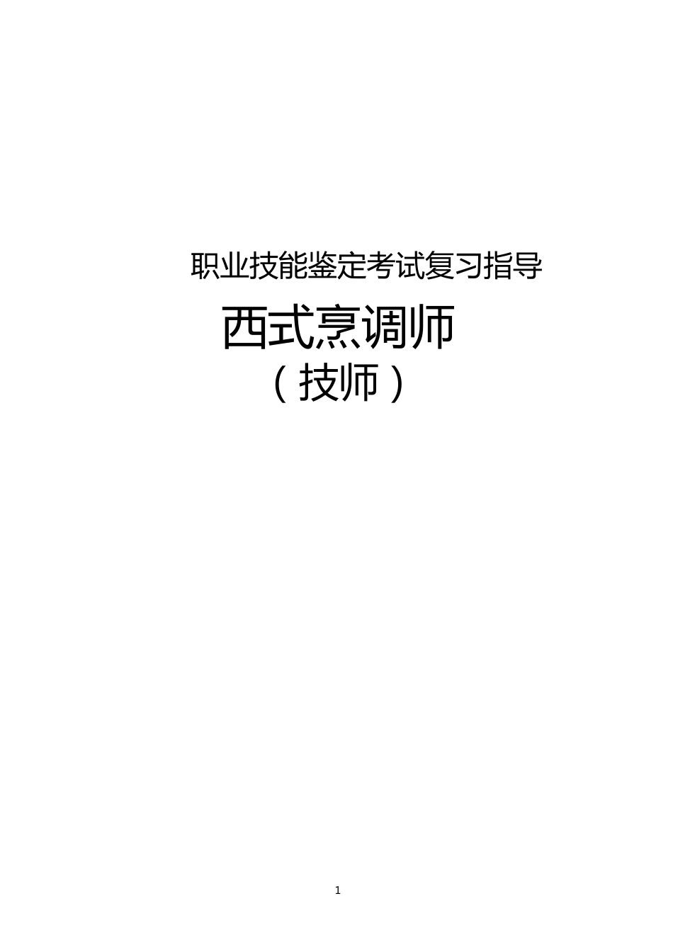 职业技能鉴定考试参考题目答案：西式烹调师（技师）_第1页