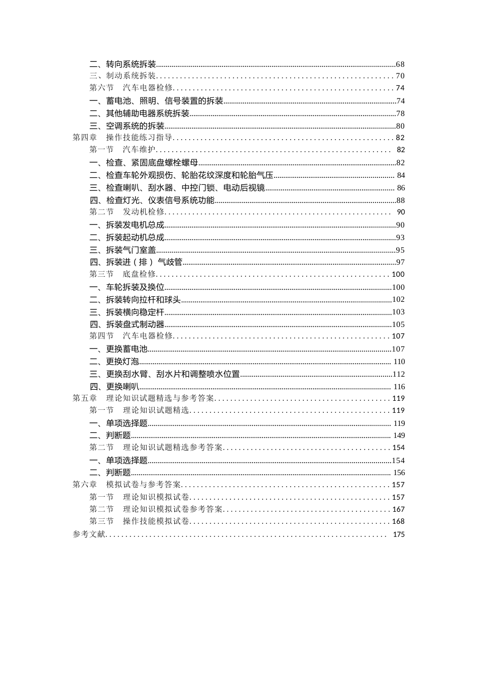 职业技能鉴定考试参考题目答案：汽车维修工（初级五级）_第3页