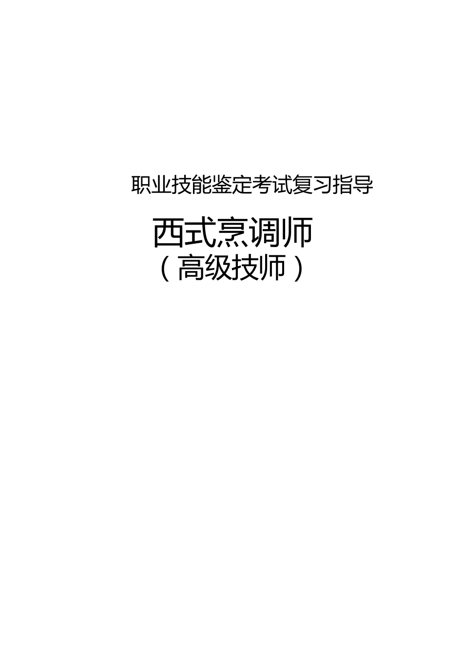 职业技能鉴定考试参考题目答案：西式烹调师（高级技师）_第1页