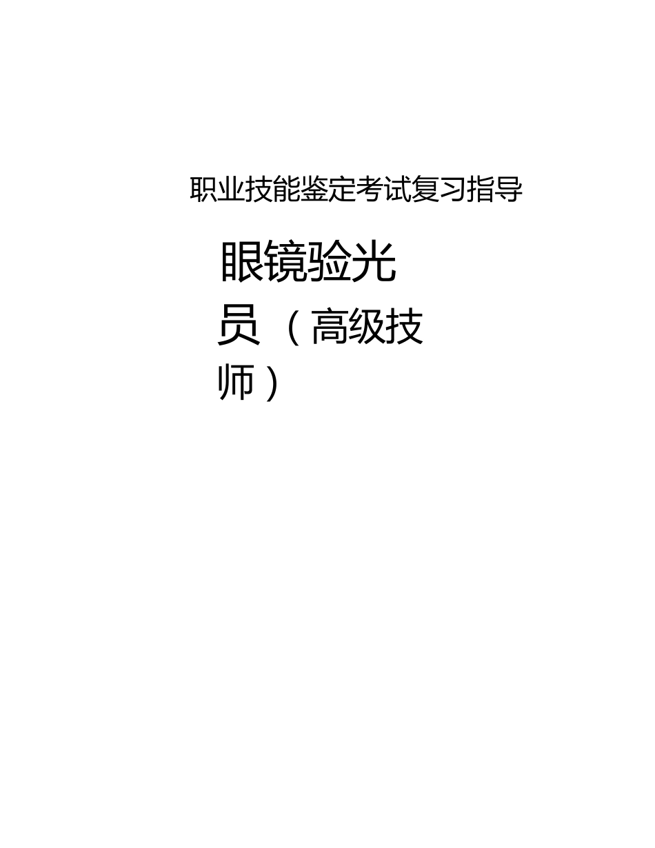 职业技能鉴定考试参考题目答案：眼镜验光员（高级技师）_第1页