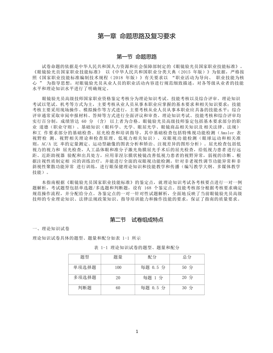 职业技能鉴定考试参考题目答案：眼镜验光员（高级技师）_第3页