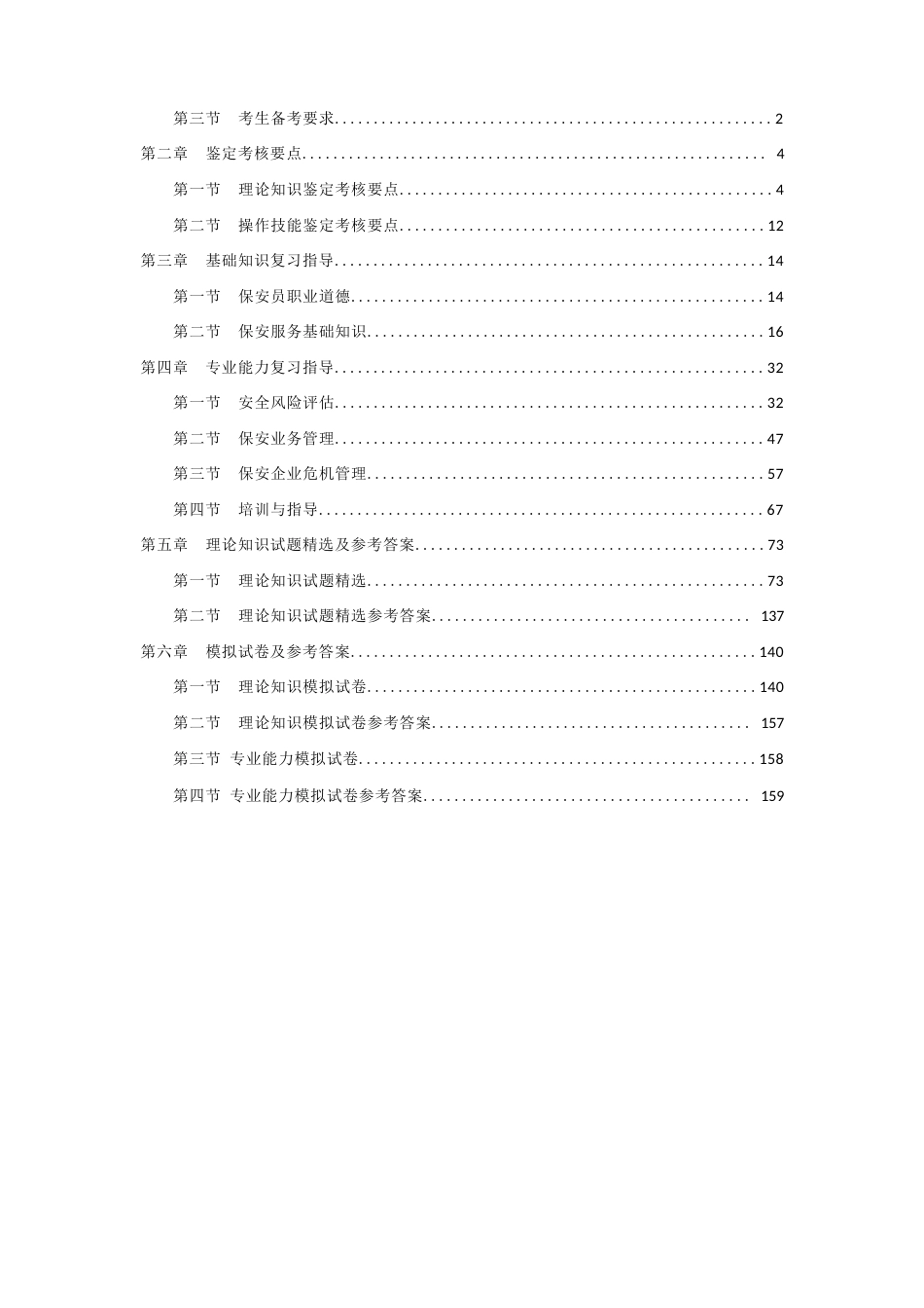 职业技能鉴定考试参考题目答案：保安员（一级）_第2页