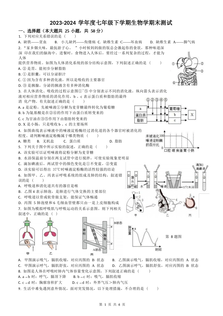 2023-2024 学年度七年级下学期生物学期末测试_第1页