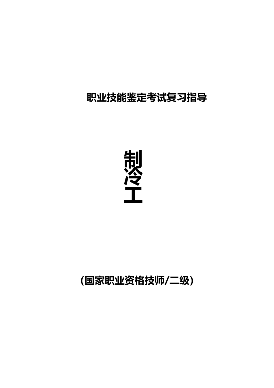 职业技能鉴定考试参考题目答案：制泠工（职业资格技师、二级）_第1页