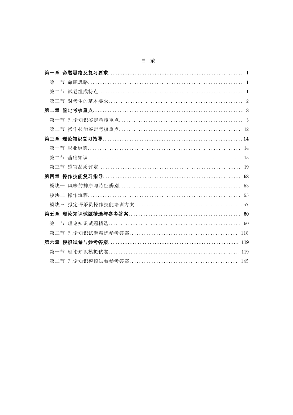 职业技能鉴定考试参考题目答案：评茶员（高级技师）_第2页