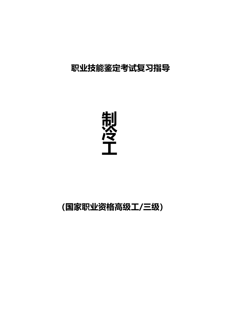 职业技能鉴定考试参考题目答案：制泠工（国家职业资格高级工、三级）_第1页