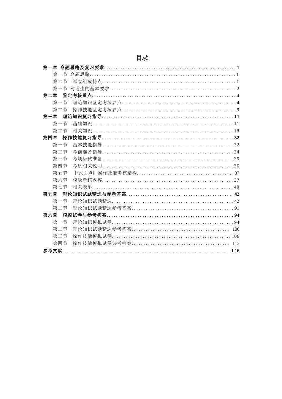 职业技能鉴定考试参考题目答案：中式面点师（高级技师）_第2页