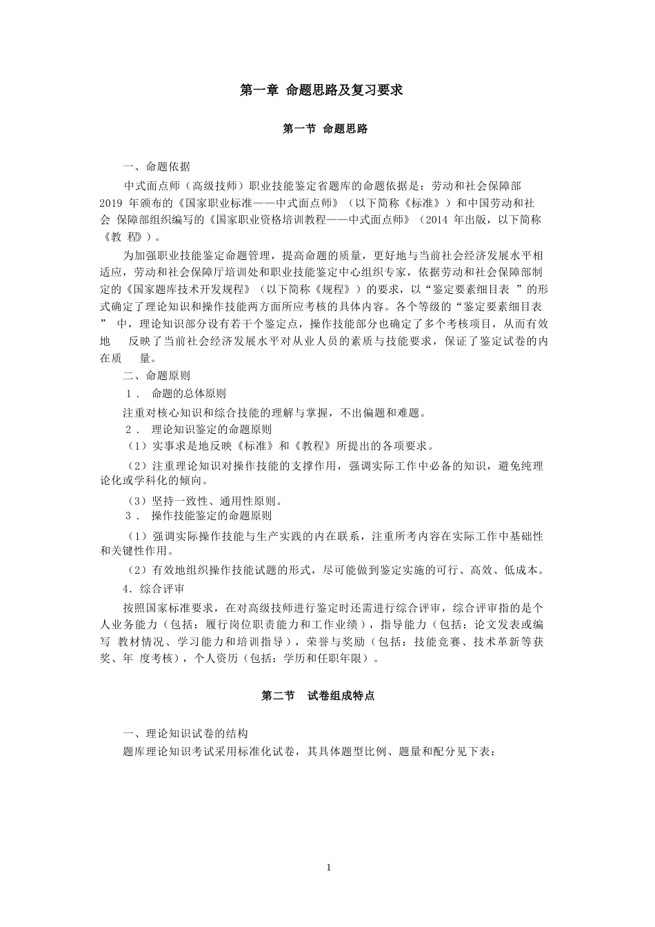 职业技能鉴定考试参考题目答案：中式面点师（高级技师）_第3页