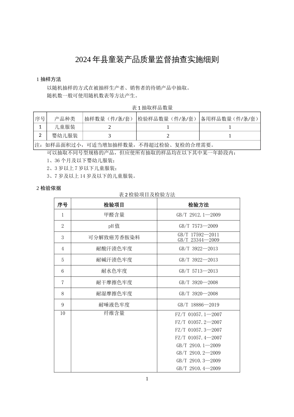 童装产品质量监督抽查实施细则(2024年版）_第1页