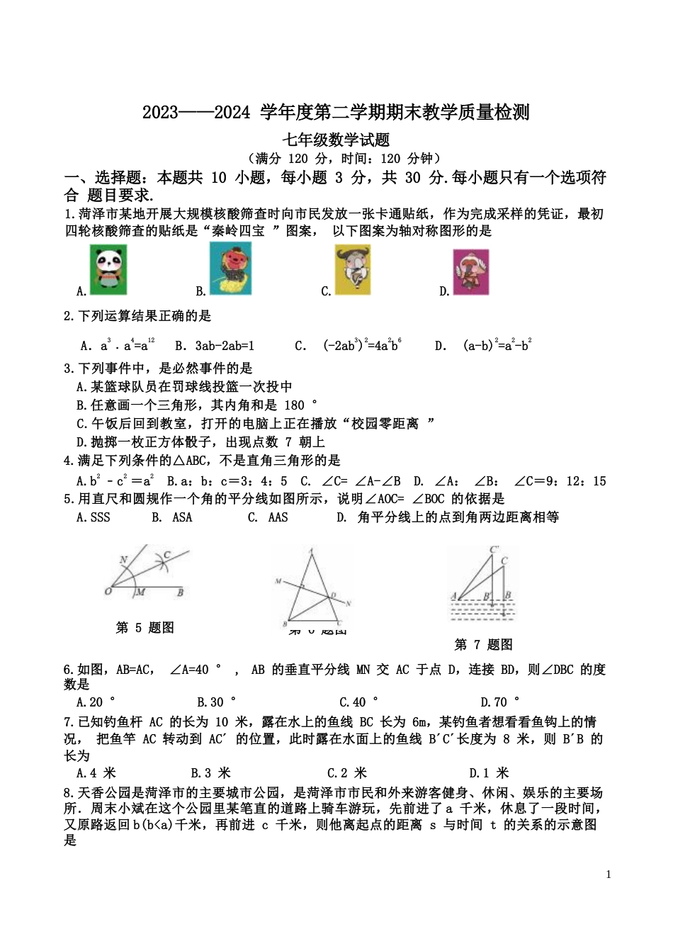 2023-2024 学年度七年级初中二年级第二学期期末教学质量检测试题及答案_第1页