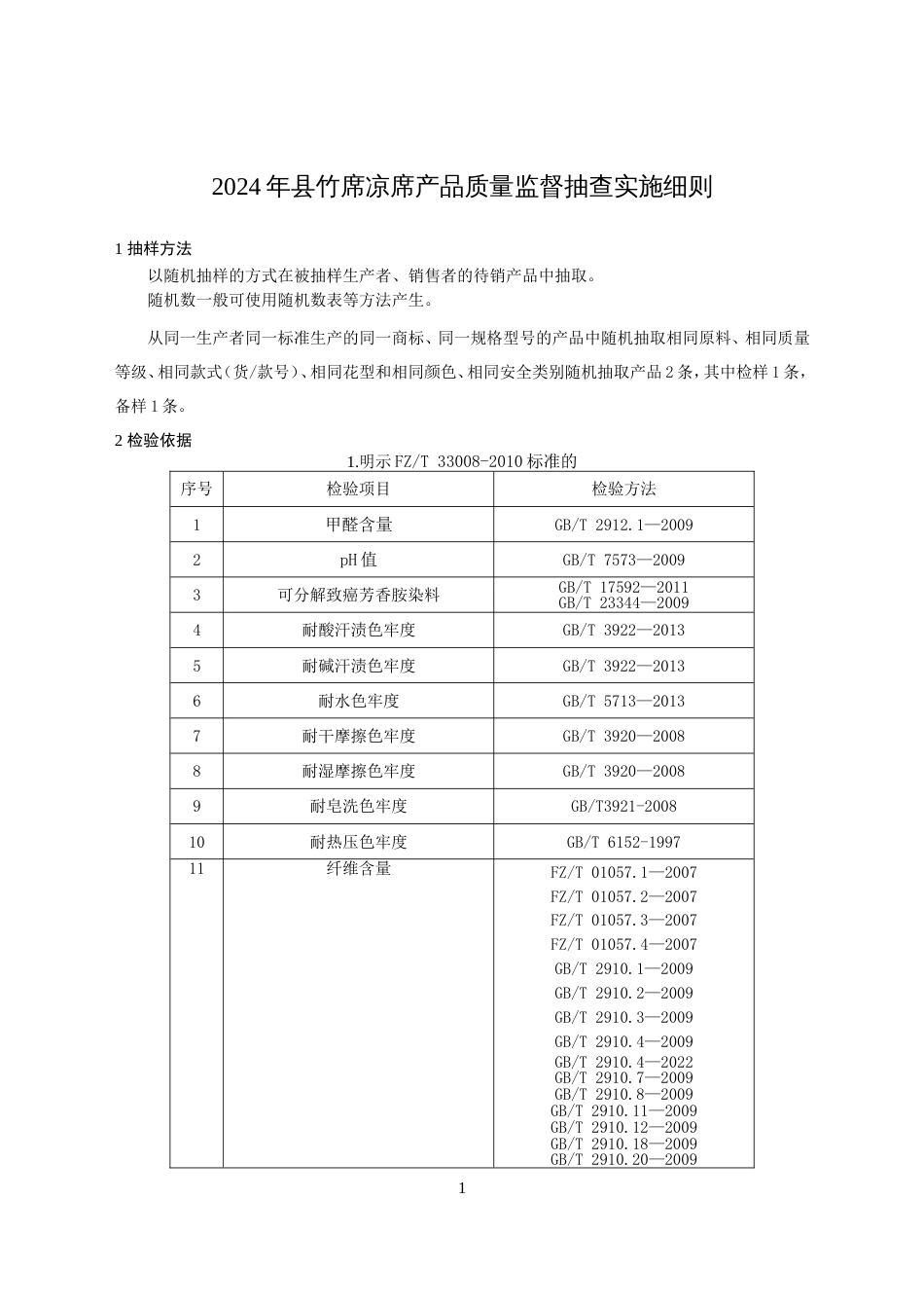 竹席凉席产品质量监督抽查实施细则(2024年版）_第1页