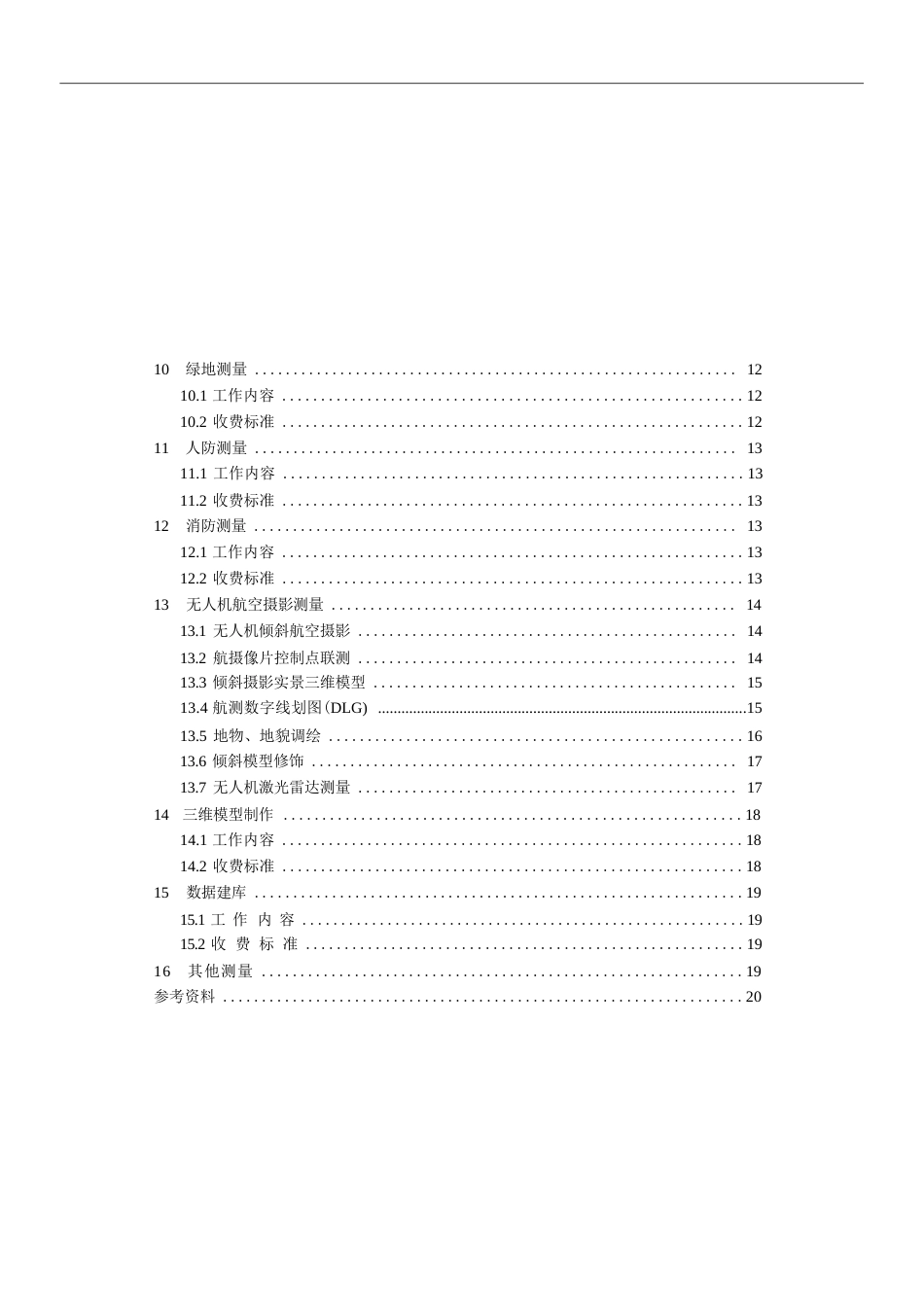 “多测合一”收费指导标准（示范文本）_第3页