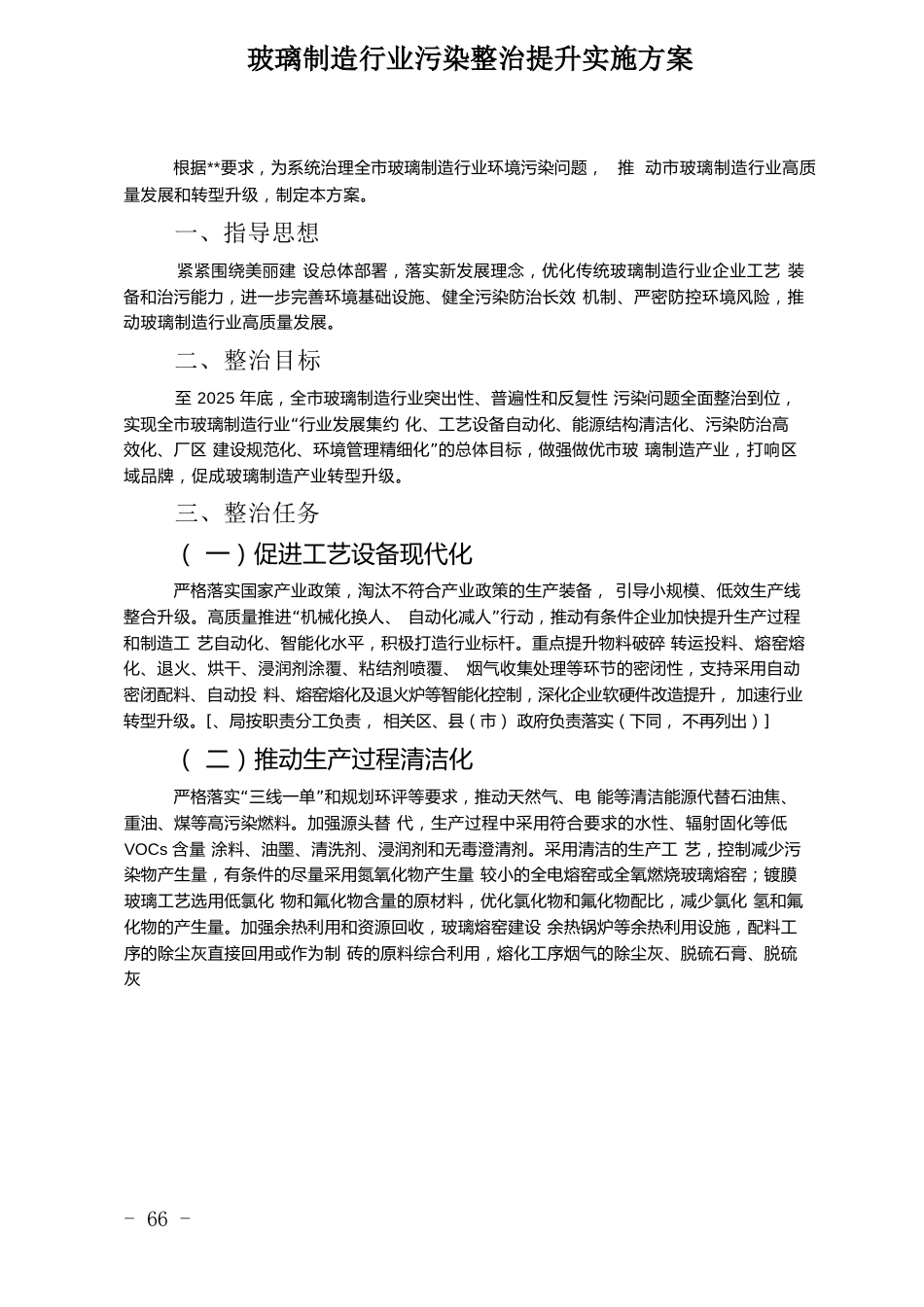 玻璃制造行业污染整治提升实施方案_第1页