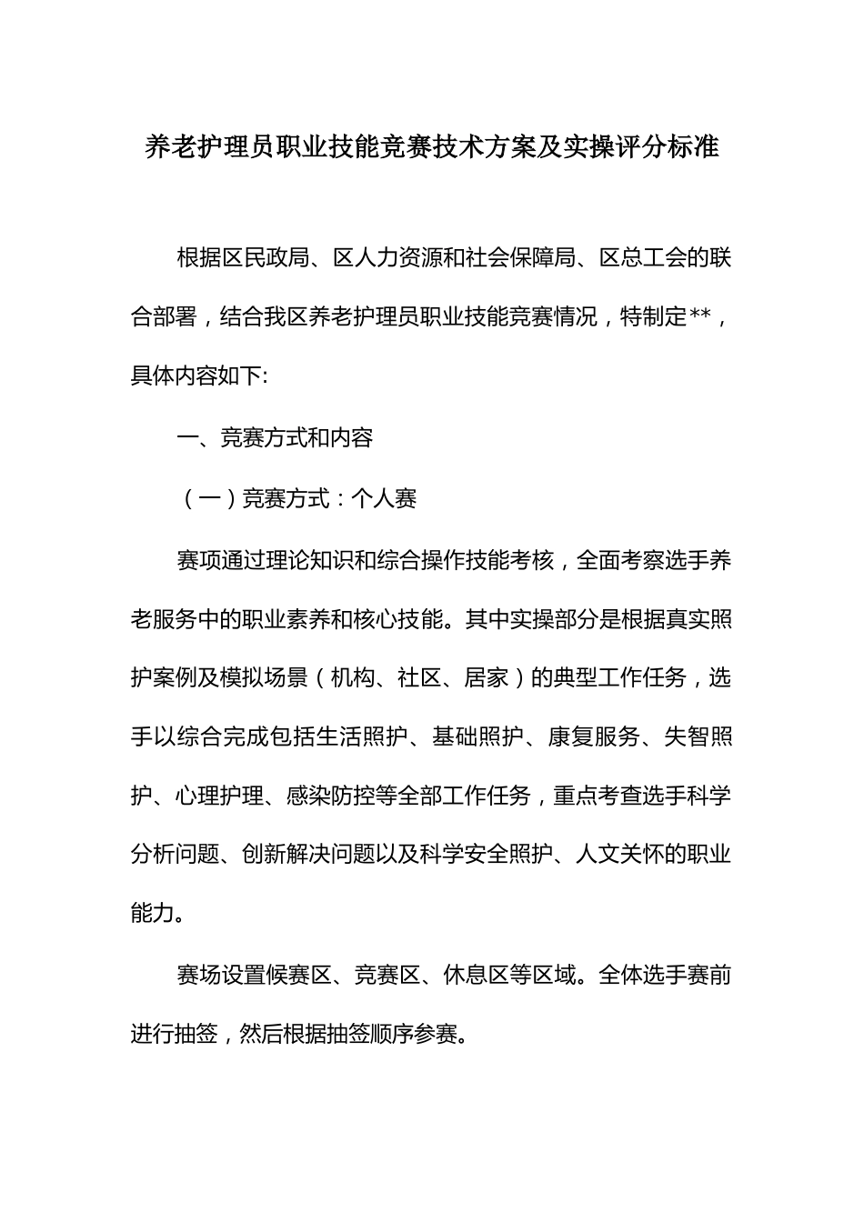 养老护理员职业技能竞赛技术方案及实操评分标准_第1页