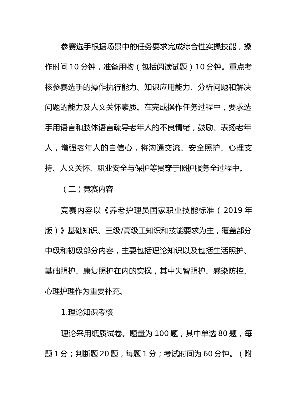 养老护理员职业技能竞赛技术方案及实操评分标准_第2页