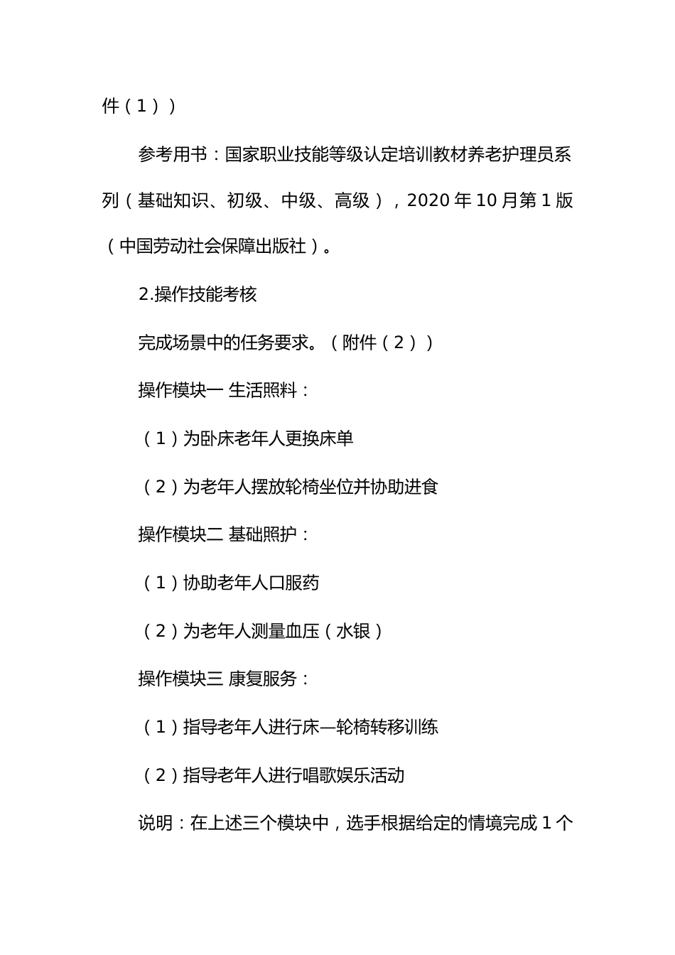 养老护理员职业技能竞赛技术方案及实操评分标准_第3页