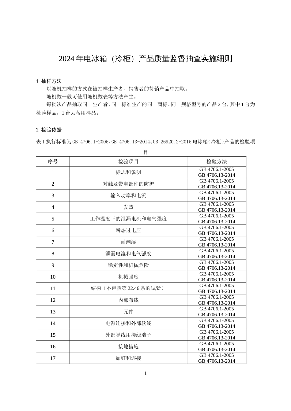 电冰箱（冷柜）产品质量监督抽查实施细则(2024年版）_第1页