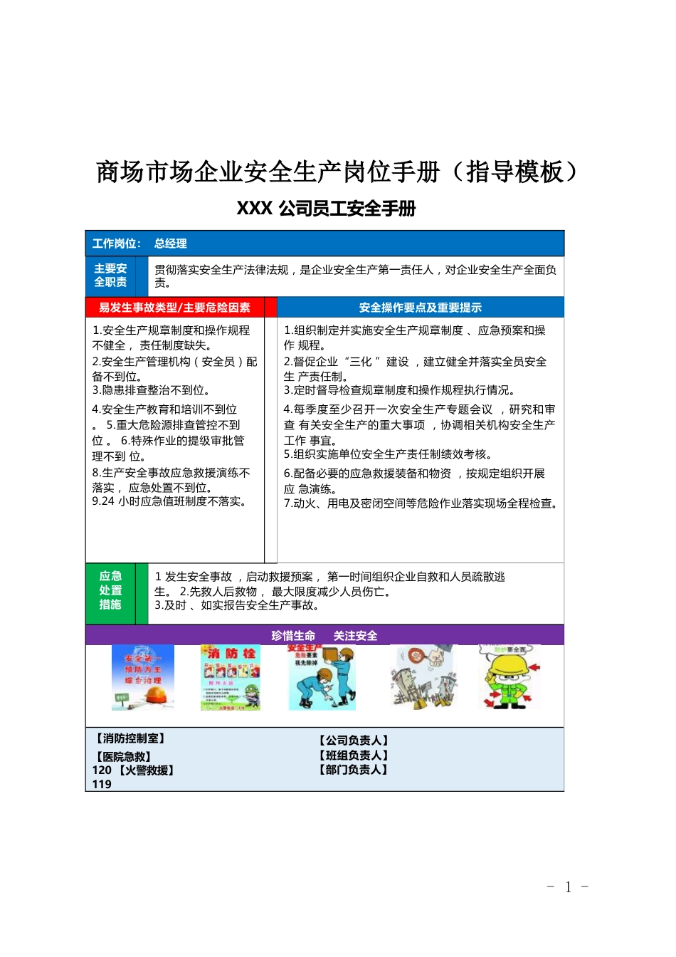 商场市场企业安全生产岗位手册_第1页