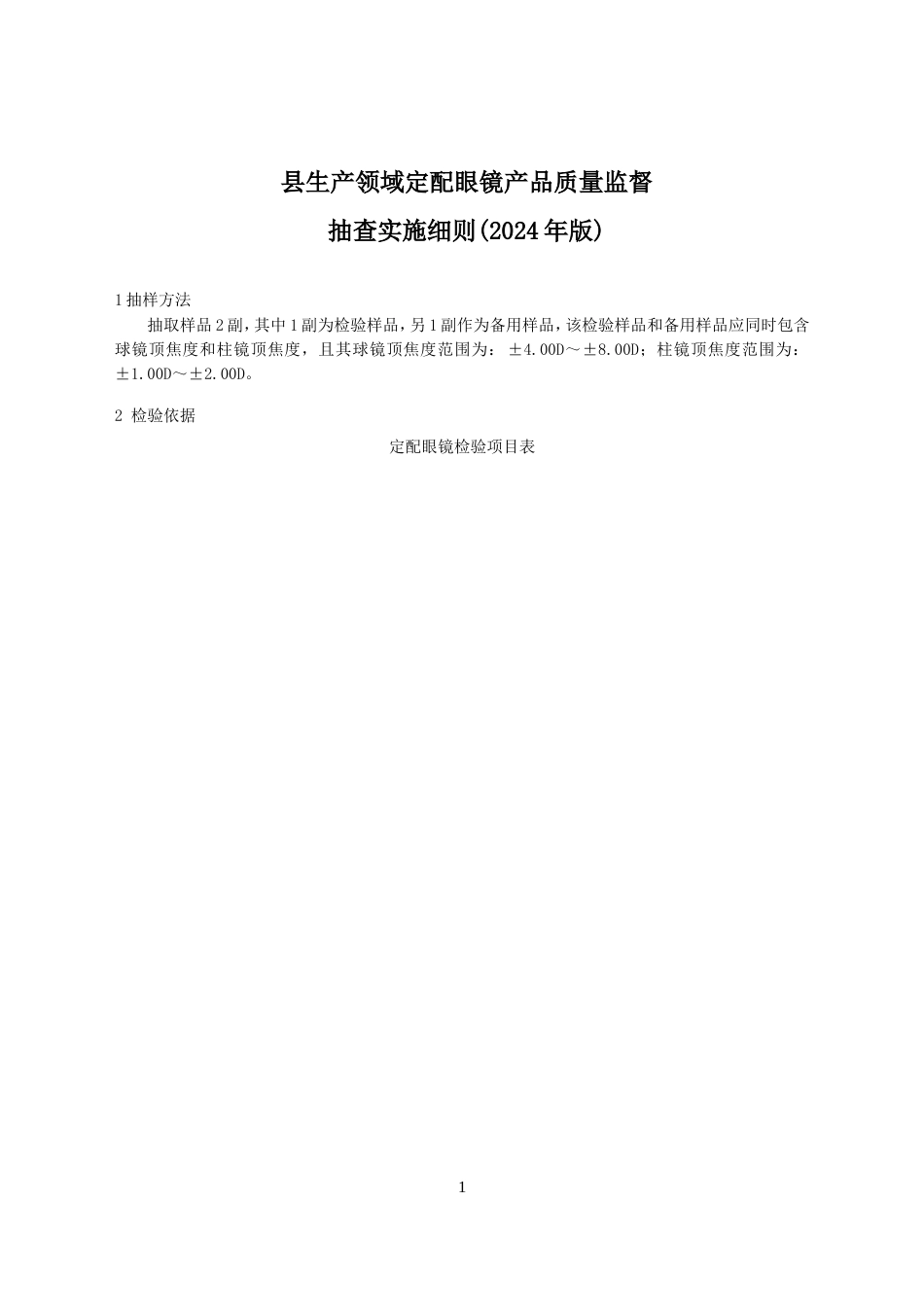 生产领域配装眼镜（定配眼镜）产品质量监督抽查实施细则(2024年版）_第1页