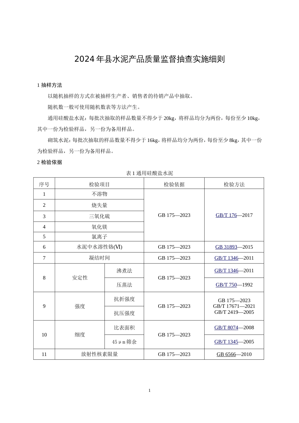 水泥产品质量监督抽查实施细则(2024年版）_第1页