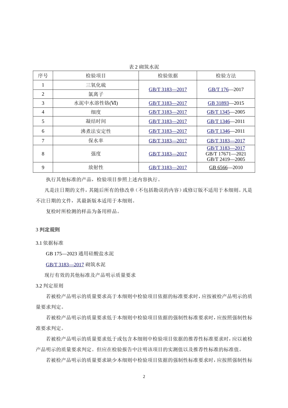 水泥产品质量监督抽查实施细则(2024年版）_第2页