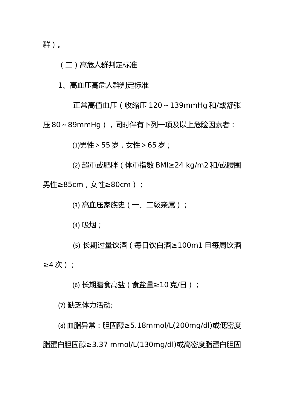 重点慢性病高危人群主动筛查实施方案_第2页